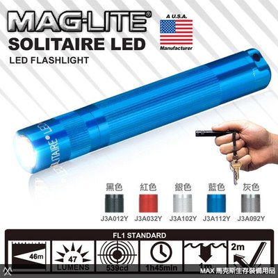 馬克斯 - MAG LITE 美格光 SOLITAIRE 經典迷你隨身型LED手電筒 / 多色可選 - 單隻販售