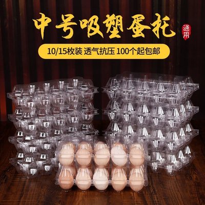 熱銷 -一次性塑料透明雞蛋托土雞蛋包裝盒吸塑盒子帶扣蓋10枚15枚裝批發(規格不同價格不同請諮詢喔)
