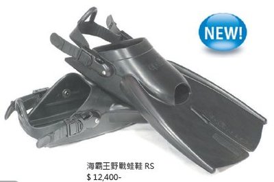 台灣潛水---APOLLO bio-fin Ranger RS 海霸王野戰蛙鞋 RS