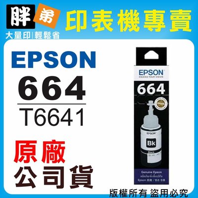 【胖弟耗材+含稅】EPSON 664 / C13T664100 『黑色』原廠墨水