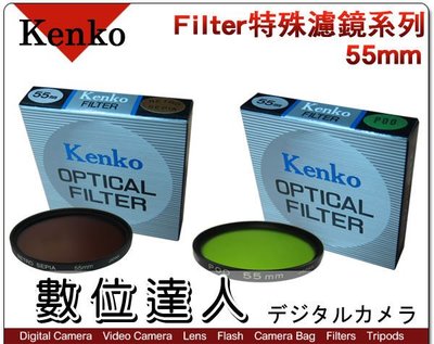 【數位達人】正成公司貨 Kenko Filter 特殊濾色鏡片 55mm 歐風古董鏡 底片相機 濾色鏡 (限量)
