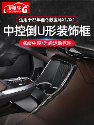 【亞軒精選】適用23-24年新款BMW寶馬X1/iX1中控台U形裝飾框內飾改裝用品配件大全