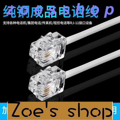 zoe-座機4芯電話線2芯延長線成品電話跳線四芯固話電話機傳真機連接線