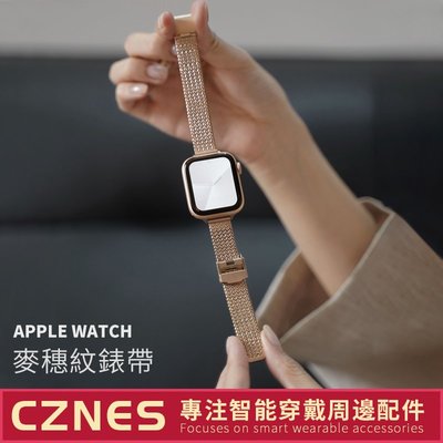 新品 Apple Watch 不鏽鋼錶帶 麥穗紋錶帶 經典扣表帶 SE S8 6 7 45mm 41mm 女士錶帶