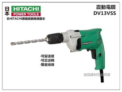 【台北益昌】日立 HITACHI DV13VSS 13mm 四分 強力 震動電鑽 適用一般輕作業