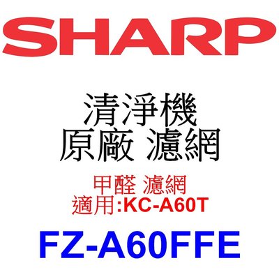 請先洽【泰宜電器】SHARP 夏普 FZ-A60FFE 甲醛 濾網 【適用 KC-A60T 空氣清淨機】