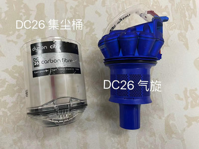 Dyson戴森吸塵器DC26集塵桶 DC26氣旋 圓筒有線家用大型強力吸塵