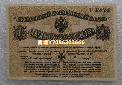 俄羅斯 1919年 1馬克 紙幣 外國錢幣 銀幣 紀念幣 錢幣【悠然居】1113