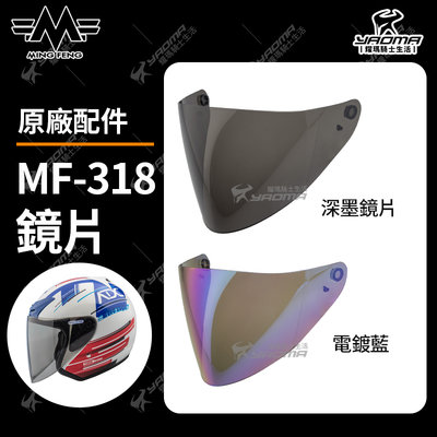 MING FENG安全帽 MF-318 MF318 原廠配件 鏡片 深墨鏡片 電鍍藍鏡片 電鍍 面罩 耀瑪騎士安全帽部品