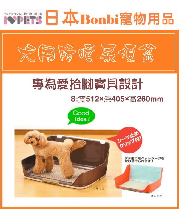 阿肥寵物生活 日本bonbi犬用防噴尿盆s號茶色 Yahoo奇摩拍賣