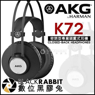 數位黑膠兔【 AKG K72 密閉型專業頭戴式耳機 台灣公司貨 】 耳罩式 錄音室 監聽 密閉式 封閉式 降噪
