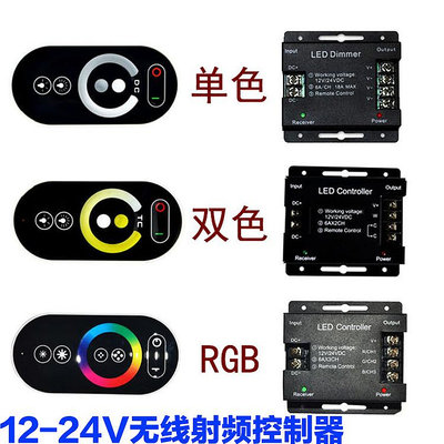 led觸摸控制器RF調光器雙色溫RGB單色12V燈帶24V燈條模組控制
