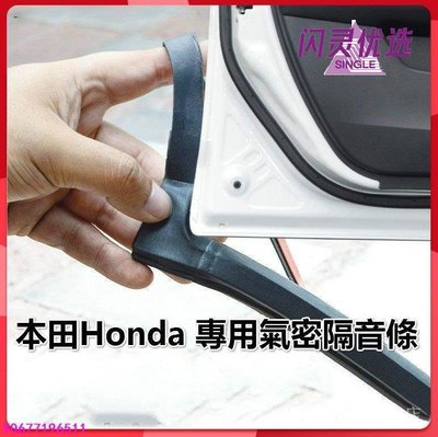 Honda本田專用汽車隔音密封條 適用於 HR-V CR-V FIT CIVIC Accord CITY等車型BB【閃靈優品】