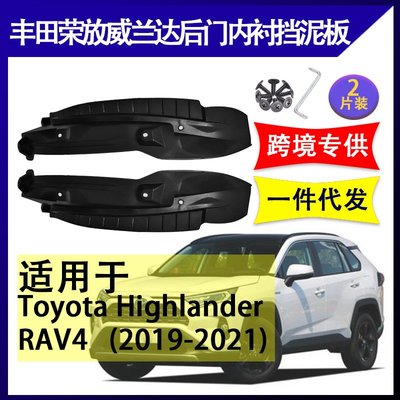 適用2019-2021款 豐田RAV4榮放威蘭達后門內襯擋泥板擋板裝飾改裝