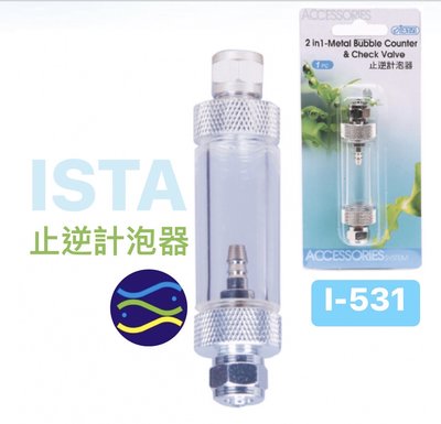 微笑的魚水族☆ISTA-伊士達【止逆計泡器】兼具CO2計泡器及止逆閥的功能I-531