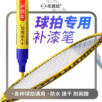 羽毛球拍補漆筆掉漆劃痕修復網球乒乓球棒球拍金屬刮痕修補油漆筆