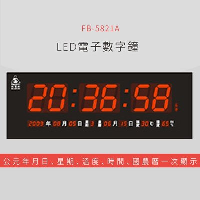 ～熱賣款～【鋒寶】 FB-5821A LED電子數字鐘 電子日曆 電腦萬年曆 時鐘 電子時鐘 電子鐘錶