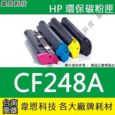 【韋恩科技】HP CF248A 副廠碳粉匣 M15W，M28W