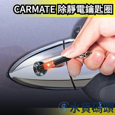 日本原裝 CARMATE 防靜電 靜電消除器 靜電消除鑰匙圈 迷你 隨身㩦帶型 汽車小物【水貨碼頭】