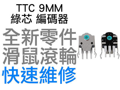 TTC 9MM 綠芯 滑鼠滾輪編碼器 羅技 G403 G603 G703 雷蛇 電競 滑鼠滾輪 故障 全新零件 快速維修