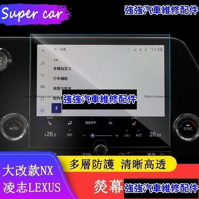 現貨直出熱銷 2022大改款 Lexus NX250 NX200 NX350H NX450H 熒幕鋼化膜 儀表盤顯示保護膜CSD06汽車維修 內飾配件