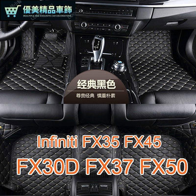 熱銷 適用極致  Infiniti FX35 FX45 FX30D FX37 FX50 專用全包圍皮革腳踏墊 隔水墊 可