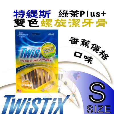 x貓狗衛星x Twistix特緹斯 雙色螺旋潔牙骨 綠茶PLUS【香蕉優格 (S號/MINI) 】156.1g