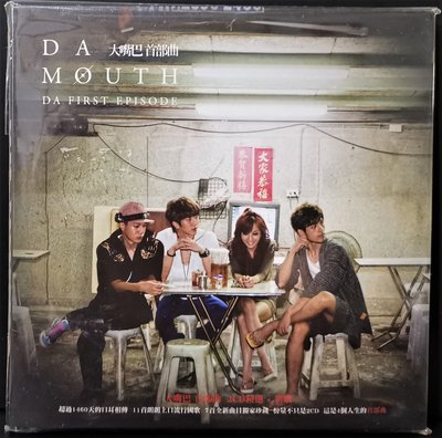 大嘴巴 DA MOUTH (薛仕凌,愛紗) / 首部曲 2CD 精選+新歌 收錄喇舌,沒禮貌 【已拆如新】