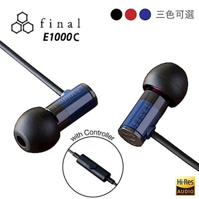 日本 Final E1000C Hi-Res 入門款耳道式耳機附通話麥克風 公司貨一年保固