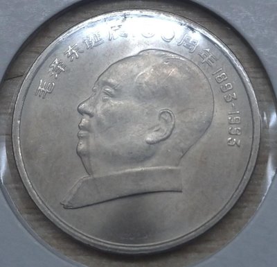毛澤東百周年  紀念幣