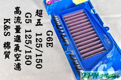 K&amp;S 不織布 高流量空氣濾清器 高流量 空濾 空氣濾芯 適用於 G5 超五 G6E LEB1