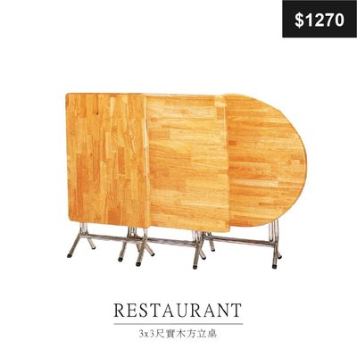 【祐成傢俱】3x3尺實木方立桌