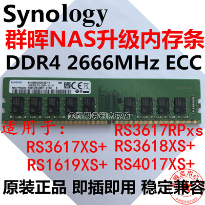 群暉 NAS RS3617+3618+4017+1619+16G DDR4 2666V ECC 存儲內存條