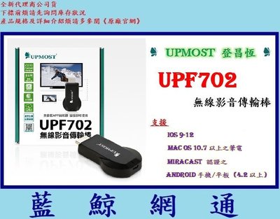 【藍鯨】【全新公司貨】UPMOST Uptech登昌恆 UPF702 手機 無線影音傳輸棒