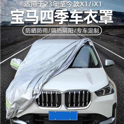 適用於2023款BMW寶馬X1U11 U12 /iX1汽車車衣車罩防曬防雨隔熱遮陽新款X1用品