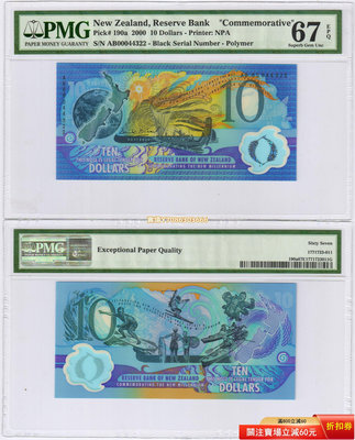 【PMG-67分】新西蘭2000年10元（千禧年紀念鈔）黑字版 五位數 紙幣 紀念鈔 紙鈔【悠然居】461