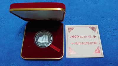 西元1999年發行，旺宏電子10週年紀念銀章，重1兩(37.5克)，純銀999，原盒證，罕見 ，美品