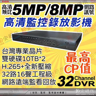 台灣晶片 32路 16聲 DVR NVR H.265 5MP 4K 8MP AHD TVI CVI CVBS IP 雙硬碟 聯詠 NOVATECH 另有 16路