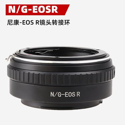 N/G-EOSR鏡頭轉接環適用尼康AI-S G鏡頭轉佳能EOS RF R微單機身