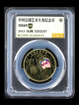 中國京劇藝術紀念幣 沈陽版，愛藏評級金標69分 評級幣品相以21914