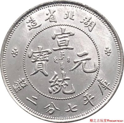 湖北省宣統元寶庫平七分二厘銅鍍銀幣龍洋錢幣銀元仿古原光  18mm