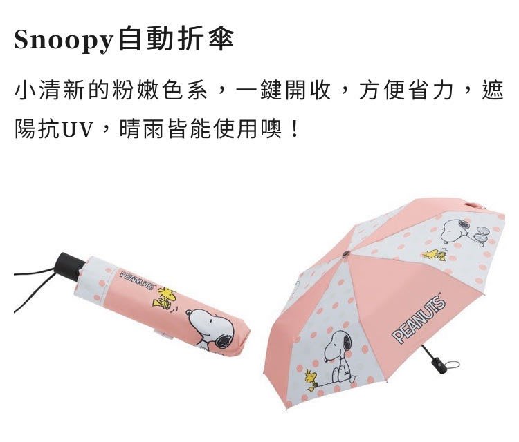 ～愛物廉～ 康是美x 史努比SNOOPY Color Summer 自動折傘折疊傘