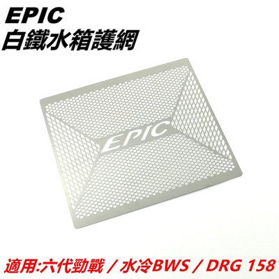 EPIC 白鐵 水箱護網 內網片 濾網 水箱網 護片 適用 六代戰 水冷BWS DRG SMAX FORCE MMBCU