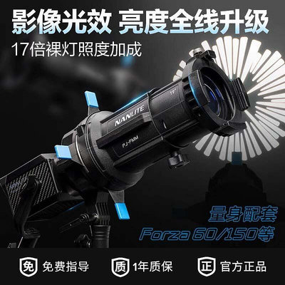 【】南光Forza 60 60B 150B及專用成像鏡頭束光攝影燈造型燈光套裝