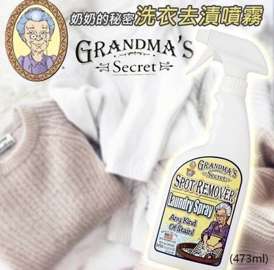 《現貨》美國Grandmas Secret老奶奶的秘密衣物去漬噴霧16oz(473ml)家庭號~心心小舖2館