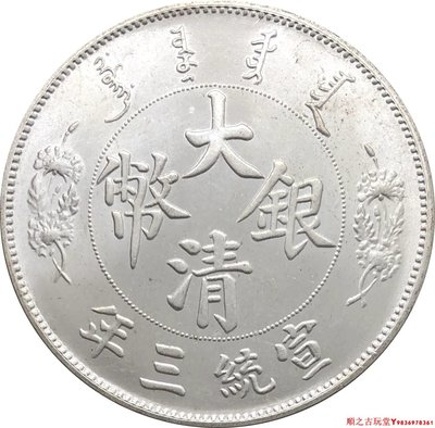 大清銀幣宣統三年壹圓龍洋錢幣銅鍍銀幣 短須龍 39.1mm