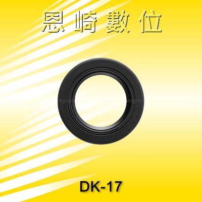 恩崎科技 Nikon DK-17 接目鏡 DK17 適用D6 D5 D810 D800 D700 D500 D4 DF