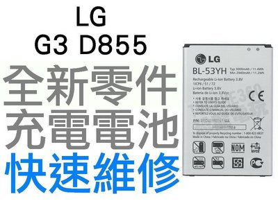 LG G3 D855 全新電池 無法充電 膨脹 更換電池【台中恐龍電玩】