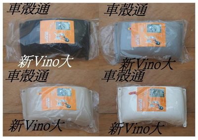 [車殼通] 新Vino 50(四行程)5ST專利品.大內籃,4色可選, 特價供應