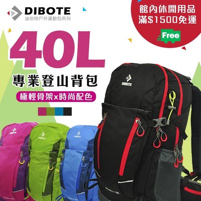 DIBOTE迪伯特新款40L四色登山包/輕量型專業登山背包/附防水袋/旅行背包/桃園可自取